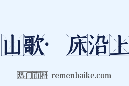 山歌·床沿上是什么意思的图片